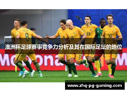 澳洲杯足球赛事竞争力分析及其在国际足坛的地位