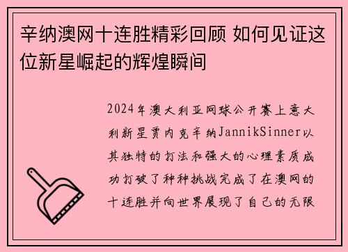 辛纳澳网十连胜精彩回顾 如何见证这位新星崛起的辉煌瞬间