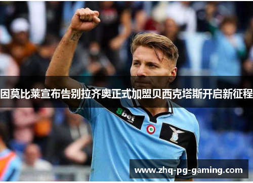 因莫比莱宣布告别拉齐奥正式加盟贝西克塔斯开启新征程