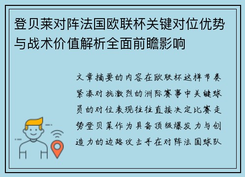 登贝莱对阵法国欧联杯关键对位优势与战术价值解析全面前瞻影响