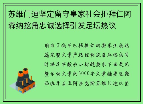 苏维门迪坚定留守皇家社会拒拜仁阿森纳挖角忠诚选择引发足坛热议