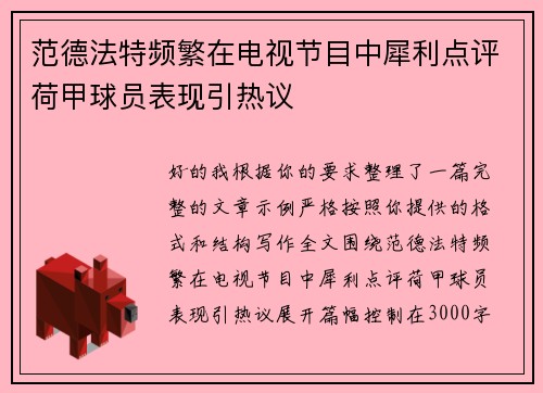 范德法特频繁在电视节目中犀利点评荷甲球员表现引热议