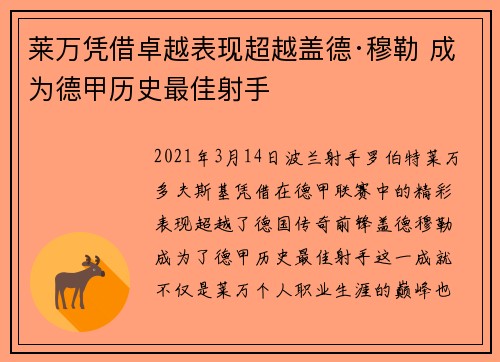 莱万凭借卓越表现超越盖德·穆勒 成为德甲历史最佳射手