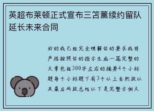 英超布莱顿正式宣布三笘薰续约留队延长未来合同