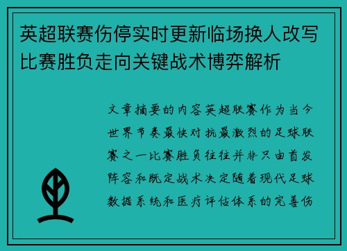 英超联赛伤停实时更新临场换人改写比赛胜负走向关键战术博弈解析