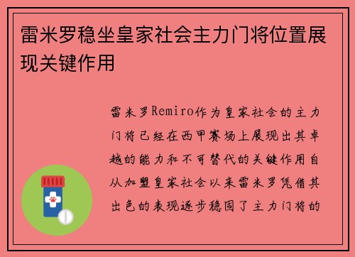 雷米罗稳坐皇家社会主力门将位置展现关键作用