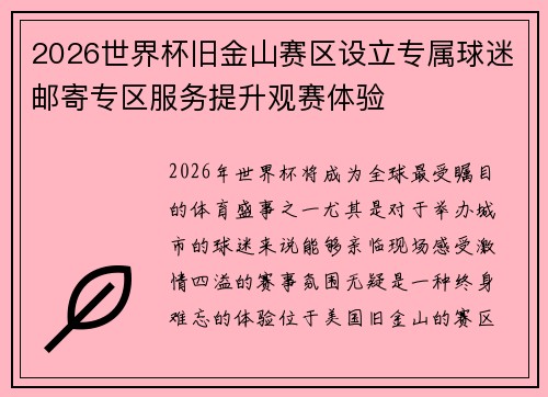 2026世界杯旧金山赛区设立专属球迷邮寄专区服务提升观赛体验