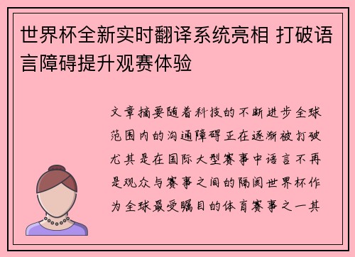 世界杯全新实时翻译系统亮相 打破语言障碍提升观赛体验