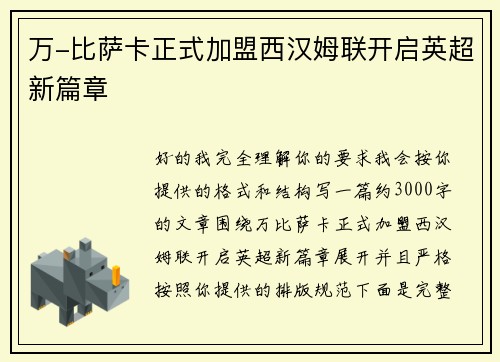 万-比萨卡正式加盟西汉姆联开启英超新篇章