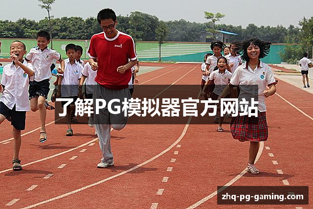 了解PG模拟器官方网站